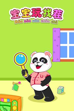 宝宝玩找茬1