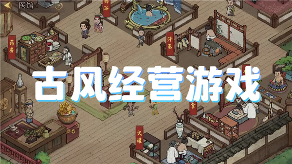 古风经营游戏