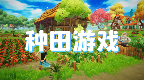 种田游戏