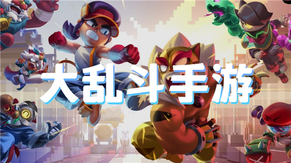 大乱斗手游