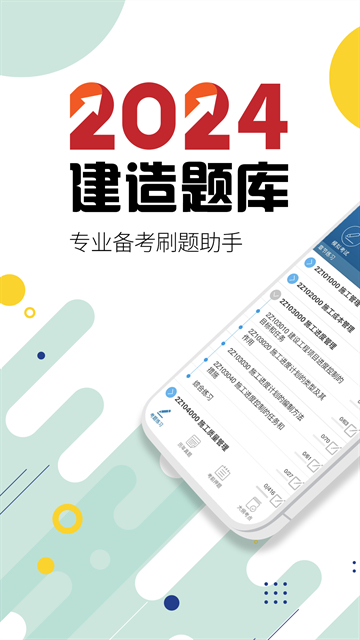 二级建造师app做题软件1