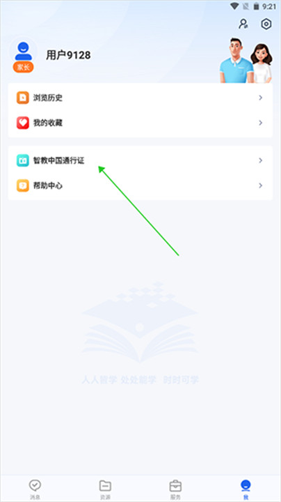 智慧教育app