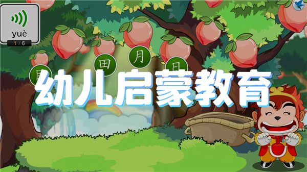 幼儿启蒙教育软件