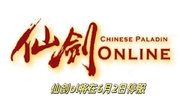 仙剑ol将在6月2日停服