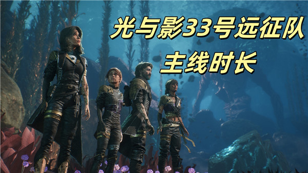 光与影33号远征队主线时长