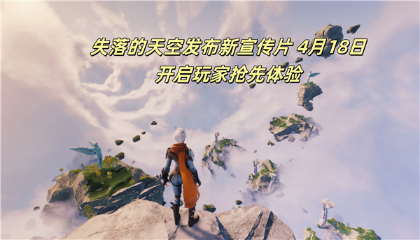 失落的天空发布新宣传片 4月18日开启玩家抢先体验