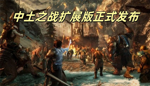 中土之战扩展版正式发布时间