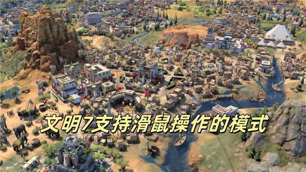 文明7支持滑鼠操作的模式