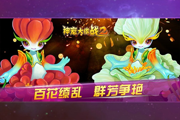 神宠大作战2手机版2