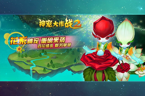 神宠大作战2手机版3