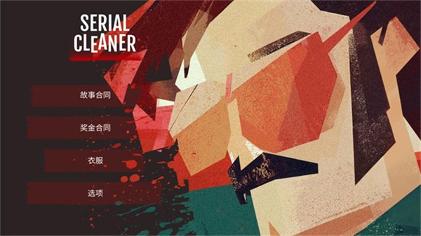 连环清洁工手机版