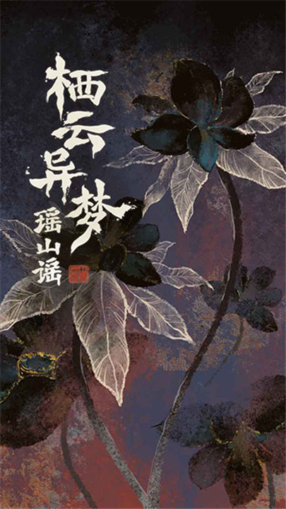 栖云异梦2瑶山谣1