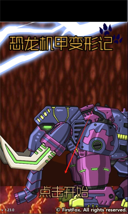 恐龙机甲变形记游戏