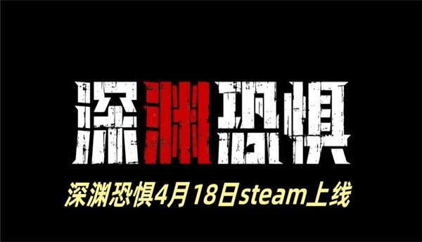 深渊恐惧4月18日steam上线