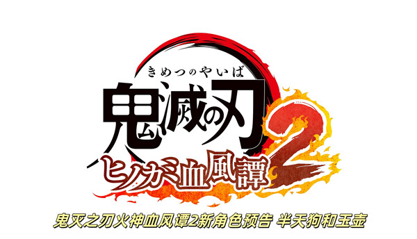 鬼灭之刃火神血风谭2新角色预告 半天狗和玉壶