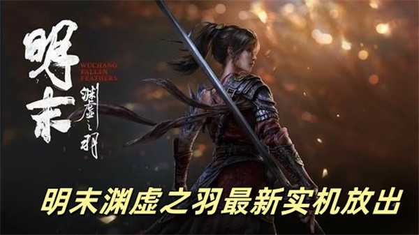 明末渊虚之羽最新实机放出