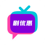剧优惠