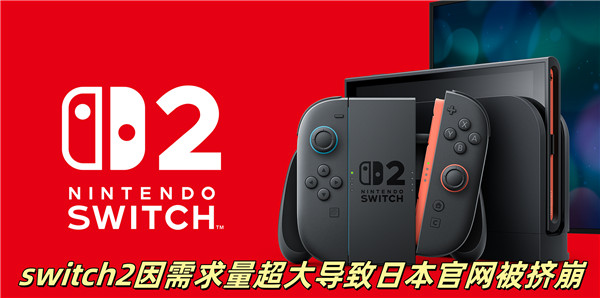 switch2因需求量超大导致日本官网被挤崩