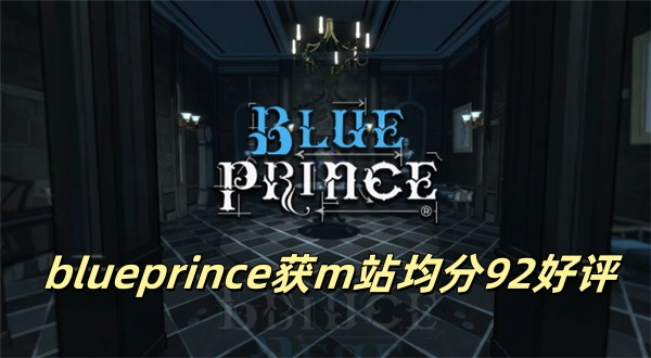 blueprince获m站均分92好评