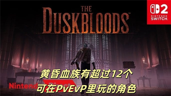 黄昏血族有超过12个可在PvEvP里玩的角色