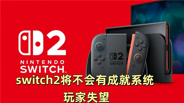 switch2将不会有成就系统 玩家失望
