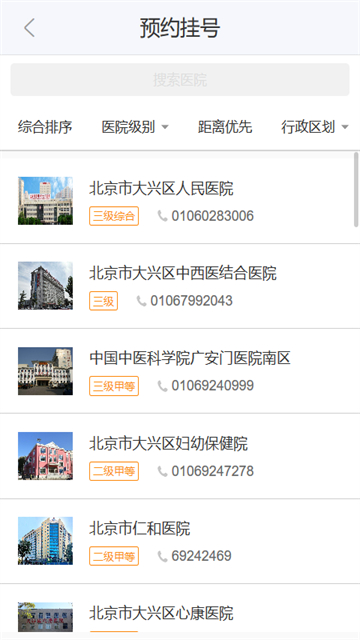 健康大兴app预约挂号4