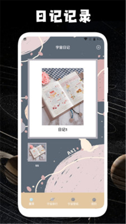 宇宙人日记app4