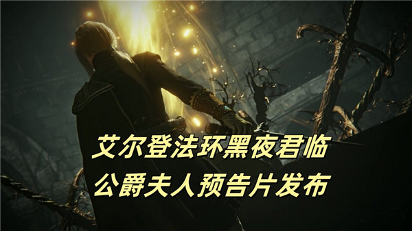 艾尔登法环黑夜君临公爵夫人预告片发布