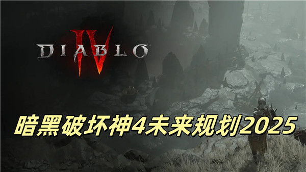暗黑破坏神4未来规划2025