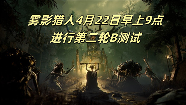 雾影猎人4月22日早上9点进行第二轮b测试