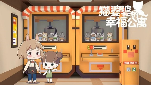猫婆婆的幸福公寓安卓版