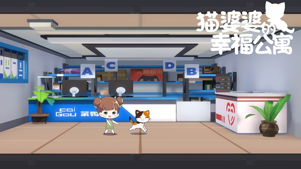 猫婆婆的幸福公寓安卓版