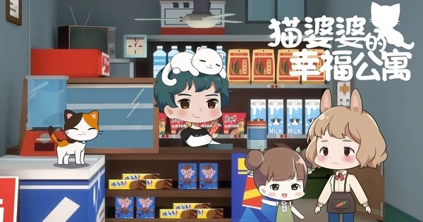 猫婆婆的幸福公寓安卓版