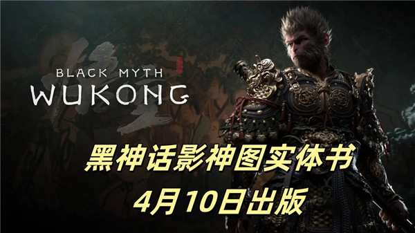 黑神话影神图实体书4月10日出版