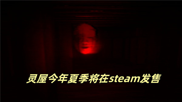 灵屋今年夏季将在steam发售