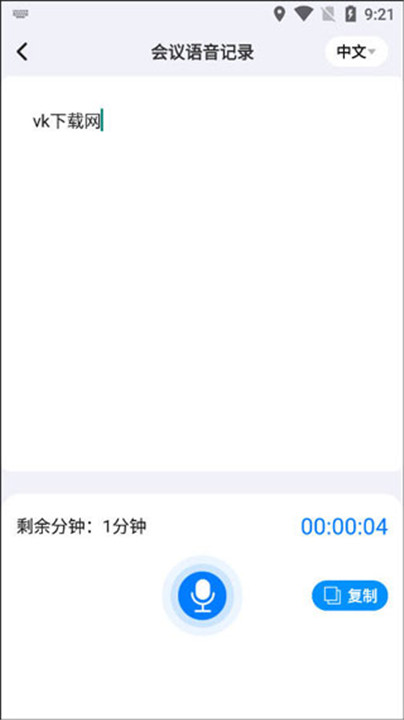 会议语音备忘录软件