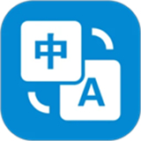 文本翻译器软件