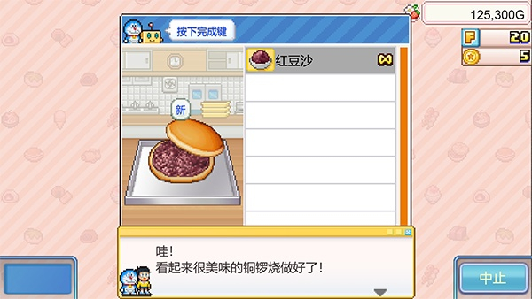 哆啦A梦的铜锣烧店物语