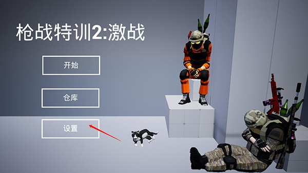 枪战特训2激战手机版