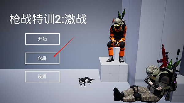 枪战特训2激战手机版