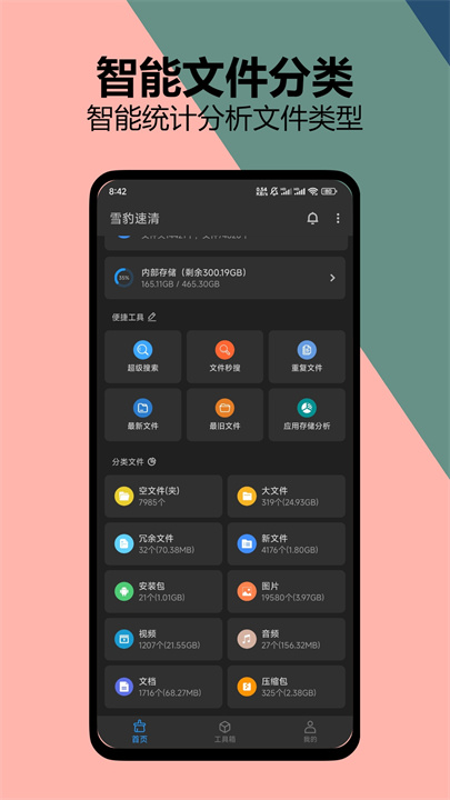 雪豹速清app4