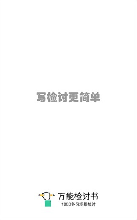 万能检讨书app