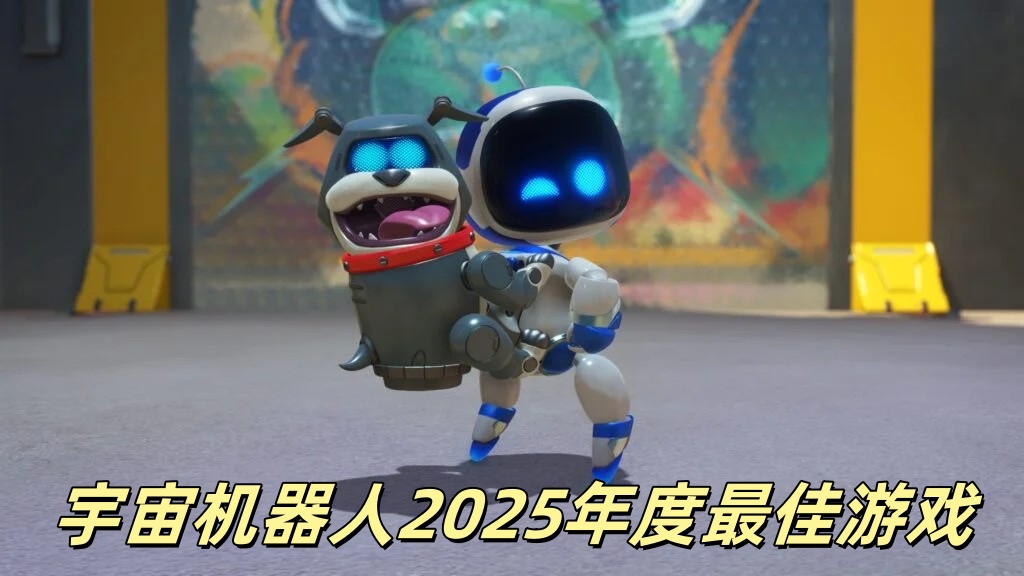 宇宙机器人2025年度最佳游戏