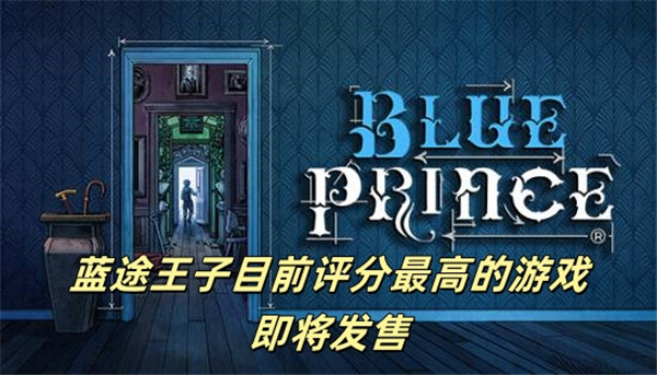 蓝途王子目前评分最高的游戏即将发售