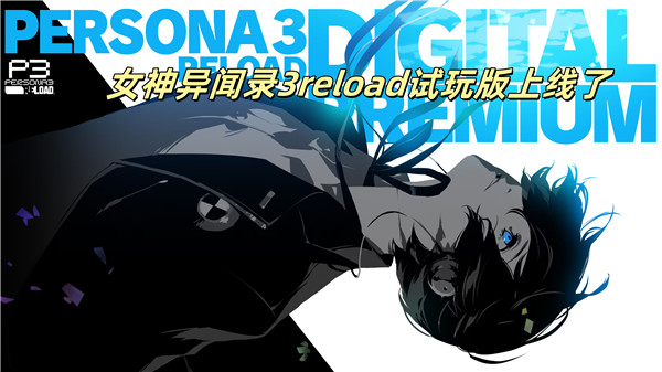 女神异闻录3reload试玩版上线了
