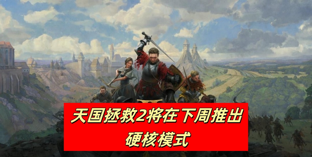 天国拯救2将在下周推出硬核模式