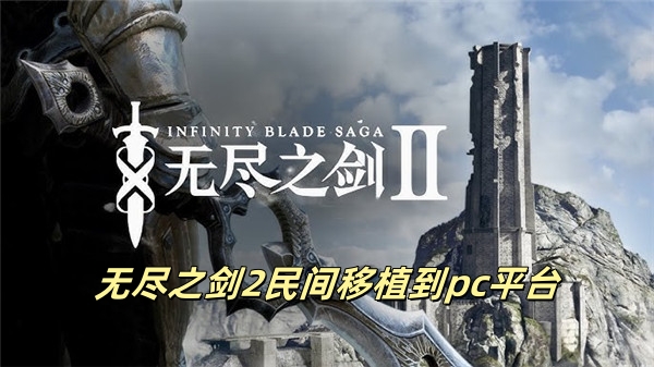 无尽之剑2民间移植到pc平台