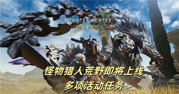 怪物猎人荒野即将上线多项活动任务