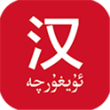 国语助手维汉翻译