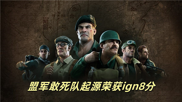 盟军敢死队起源荣获ign8分